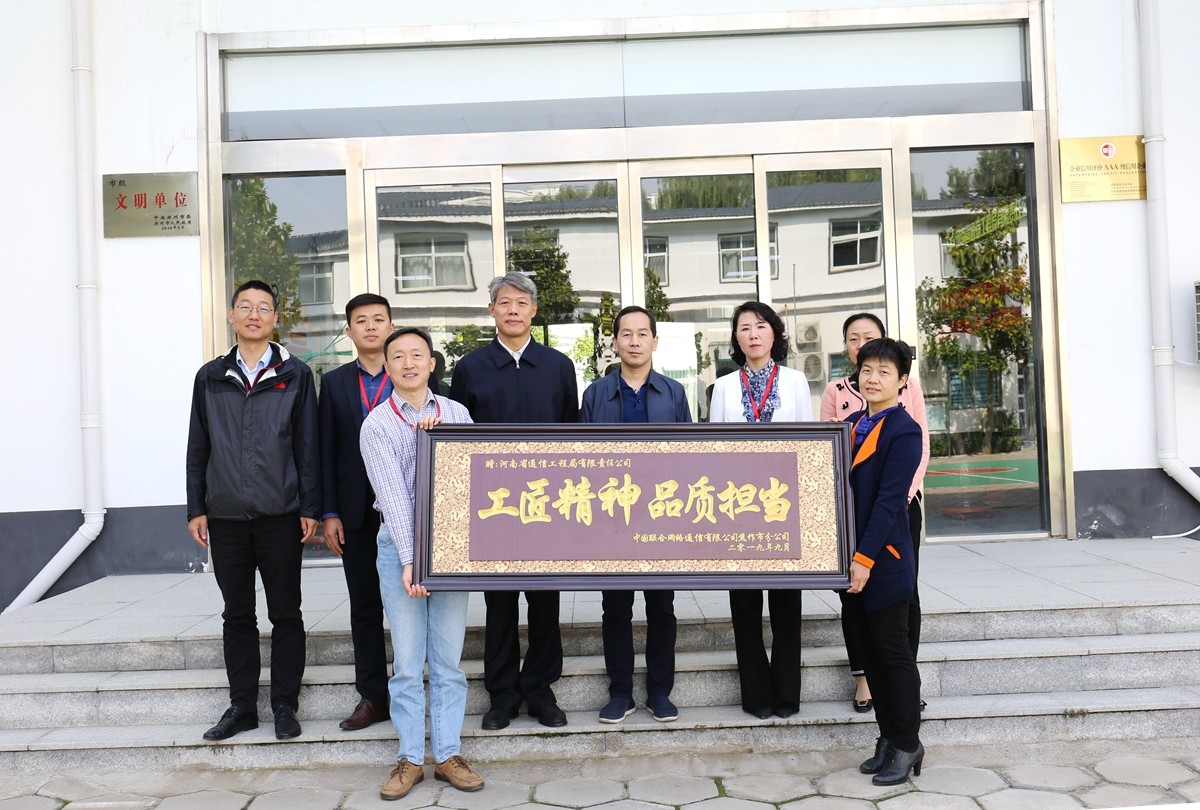 2019年9月，焦作聯(lián)通公司領(lǐng)導(dǎo)送來(lái)的牌匾表彰.JPG
