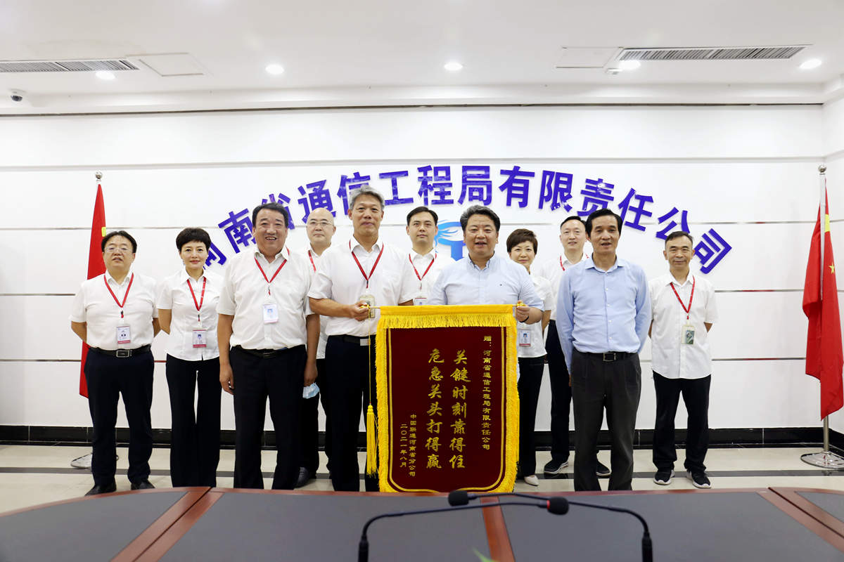 01-8月4日，河南省聯(lián)通公司總經(jīng)理童海波蒞臨我公司慰問(wèn)調(diào)研并贈(zèng)送榮譽(yù)錦旗.jpg