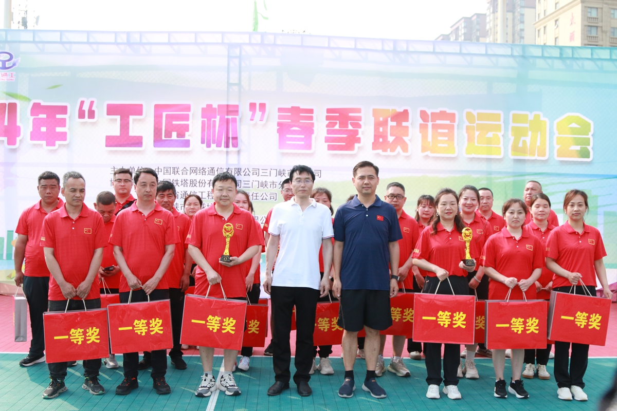 23頒獎合影-三門峽鐵塔公司副總經(jīng)理王向陽、省通信工程局副總經(jīng)理張大亮為趣味比賽（合力塔建、車輪滾滾、神筆馬良）冠軍頒獎--三門峽聯(lián)通贏得冠軍.JPG