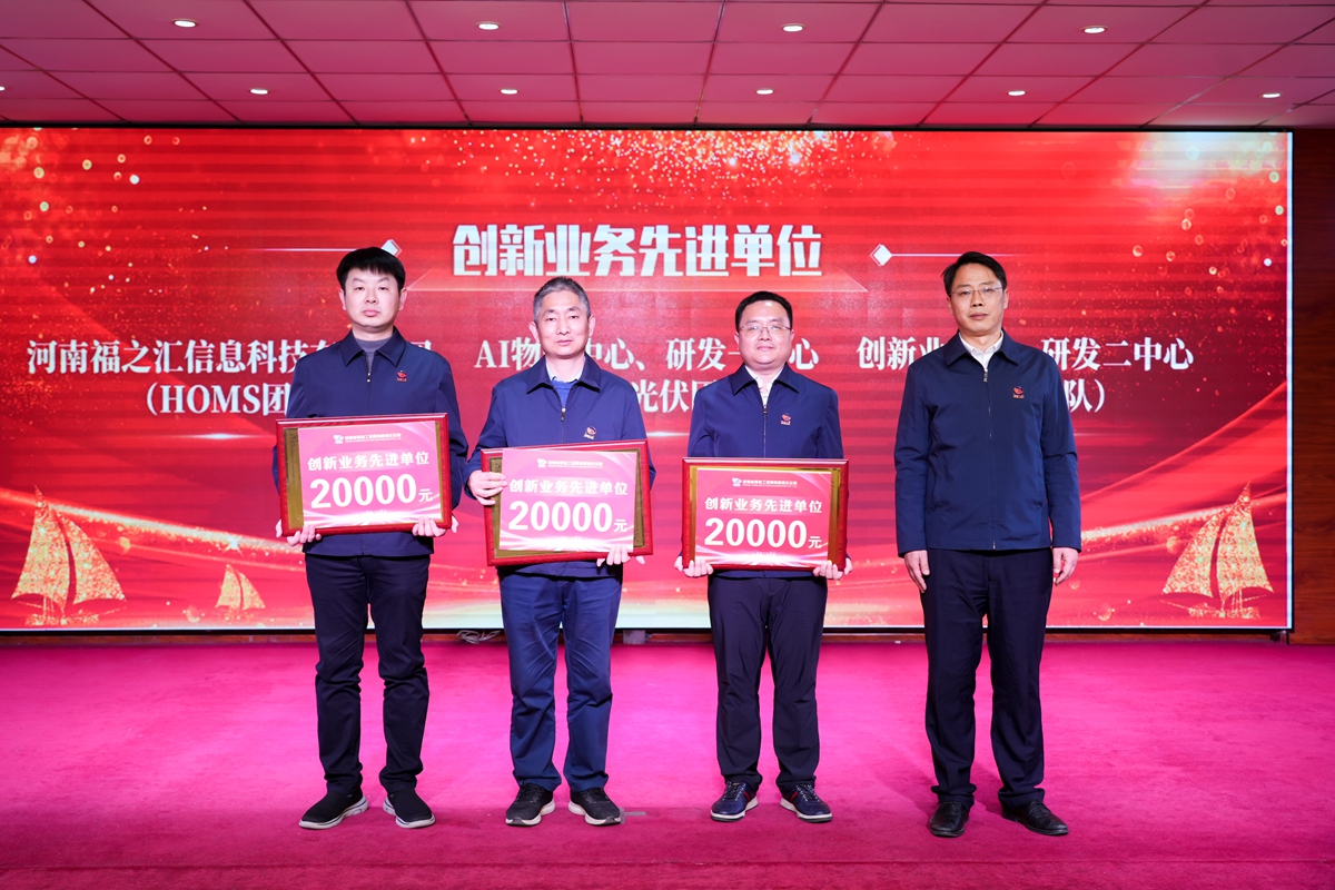 20-司總工程師楊祥強為榮獲公司“創(chuàng)新業(yè)務(wù)先進(jìn)單位”的：創(chuàng)新業(yè)務(wù)部、研發(fā)二中心（中醫(yī)團(tuán)隊）、AI物聯(lián)中心、研發(fā)一中心（新能源光伏團(tuán)隊）、河南福之匯信息科技有限公司（HOMS團(tuán)隊）代表頒獎表彰.jpg